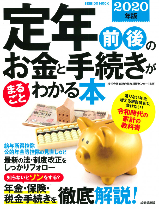 定年前後のお金と手続きがまるごとわかる本 2020年版 (SEIBIDO MOOK)