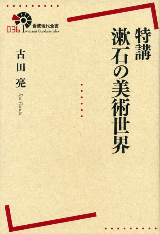 特講 漱石の美術世界 (岩波現代全書)