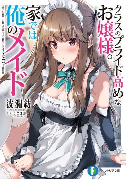 クラスのプライド高めなお嬢様。家では俺のメイド (1) (ファンタジア文庫)