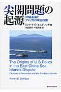 尖閣問題の起源 沖縄返還とアメリカの中立政策