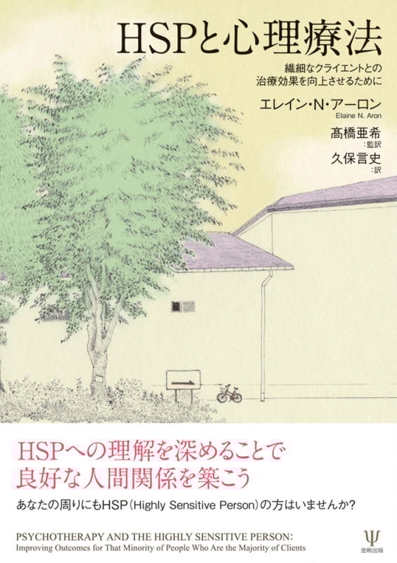 HSPと心理療法 繊細なクライエントとの治療効果を向上させるために