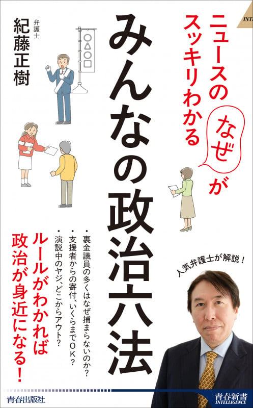 ニュースの「なぜ」がスッキリわかる みんなの政治六法 (青春新書インテリジェンス)
