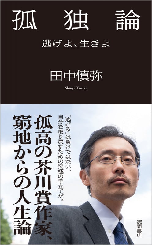 孤独論 逃げよ、生きよ
