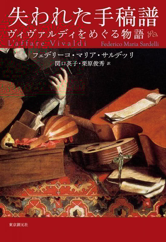 失われた手稿譜 ヴィヴァルディをめぐる物語