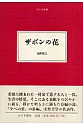 ザボンの花 (大人の本棚)