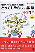 とってもやさしい数学 中学1年 増補版