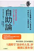 自助論 人生の師・人生の友・人生の書
