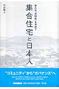 集合住宅と日本人 新たな「共同性」を求めて
