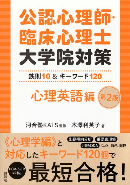 公認心理師・臨床心理士大学院対策 鉄則10&キーワード120 心理英語編 第2版 (KS心理学専門書)