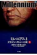 ミレニアム1 ドラゴン・タトゥーの女 (下)