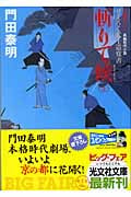 斬りて候 ぜえろく武士道覚書 (上) (光文社文庫)