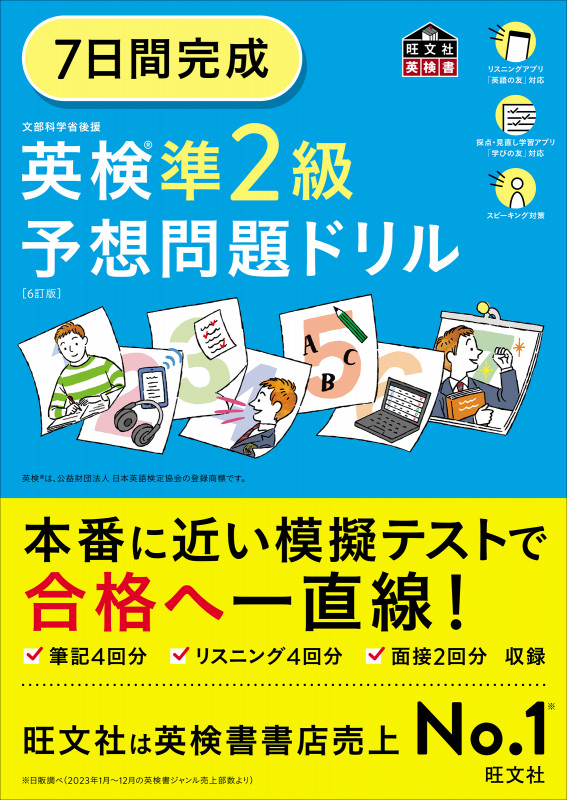 7日間完成 英検準2級予想問題ドリル 6訂版 (旺文社英検書)の詳細を見る