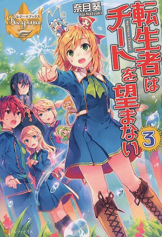 転生者はチートを望まない (3) (レジーナブックス)