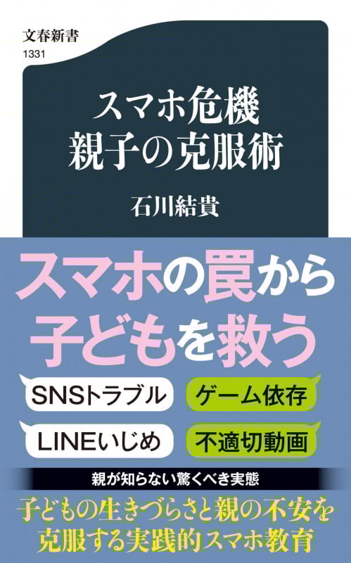 スマホ危機 親子の克服術 (文春新書)