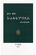 シュルレアリスム 終わりなき革命 (中公新書)