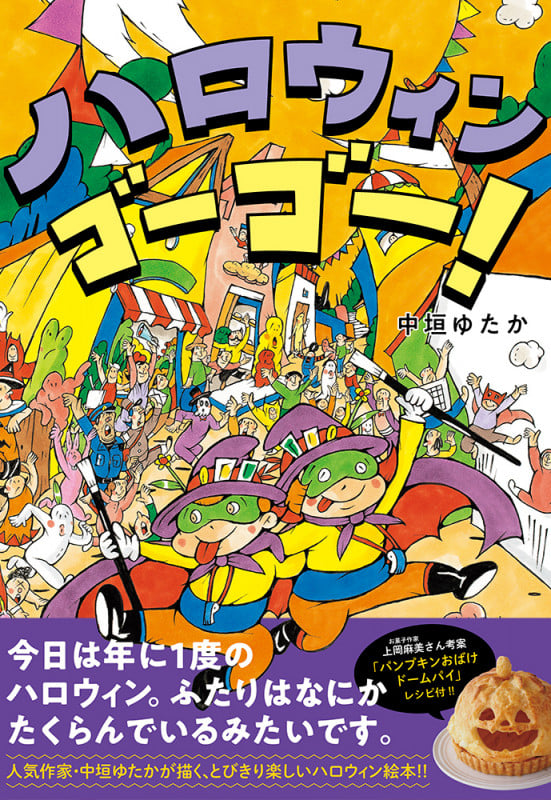 ハロウィンゴーゴー! (こどもプレス)