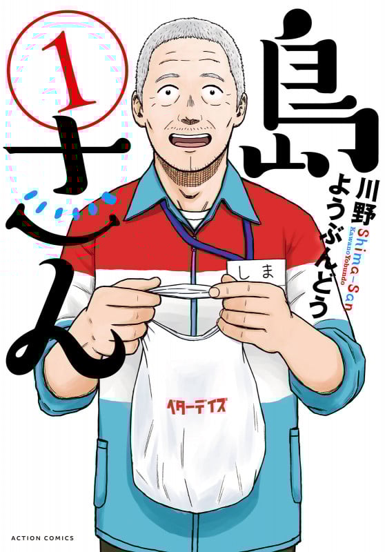 島さん (1) (アクションC)