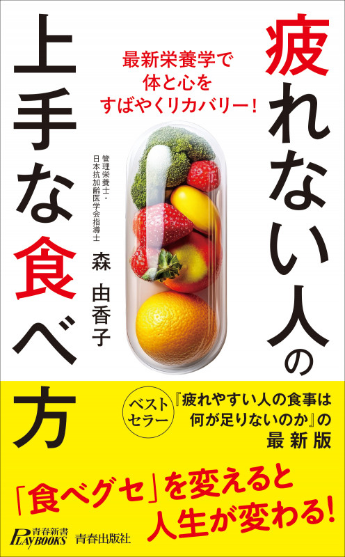 疲れない人の上手な食べ方 (青春新書プレイブックス)
