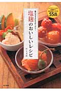 塩麹のおいしいレシピ 麹の力でやわらかヘルシー