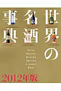 世界の名酒事典 2012年版の詳細を見る