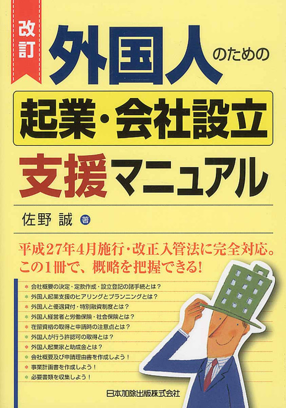 改訂 外国人のための起業・会社設立支援マニュアル