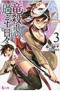 竜殺しの過ごす日々 3 (ヒーロー文庫)
