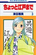 タグ: ちょっと江戸まで - ブクログ