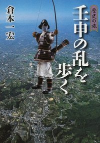 歴史の旅 壬申の乱を歩くの詳細を見る