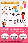 ママのとっておきアイデアBOX NHK「すくすく子育て」