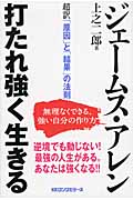 打たれ強く生きる 超訳「原因」と「結果」の法則