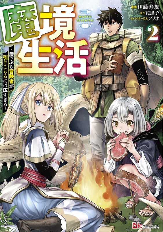 魔境生活 崖っぷち冒険者が引きこもるには広すぎる (2) (BK C)