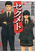 セクメト (中公文庫)の詳細を見る