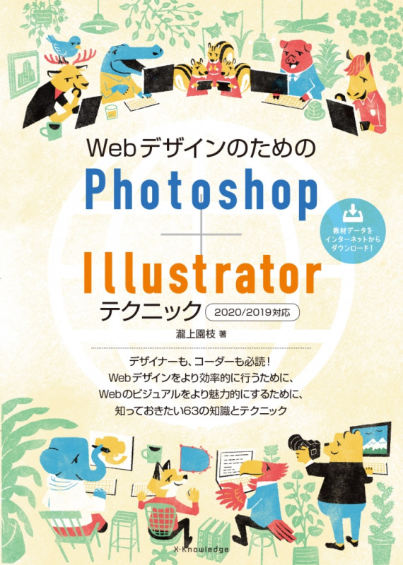 WebデザインのためのPhotoshop+Illustratorテクニック 2020/2019対応