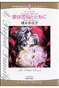 <パーフェクトファミリー>愛は苦悩とともに (5) (ハーレクインC)