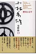 小林秀雄全作品 13 歴史と文学 (小林秀雄全作品)