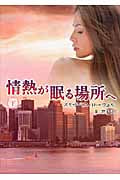 情熱が眠る場所へ 下 (MIRA文庫 491)