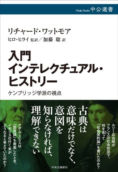 入門 インテレクチュアル・ヒストリー ケンブリッジ学派の視点 (中公選書)