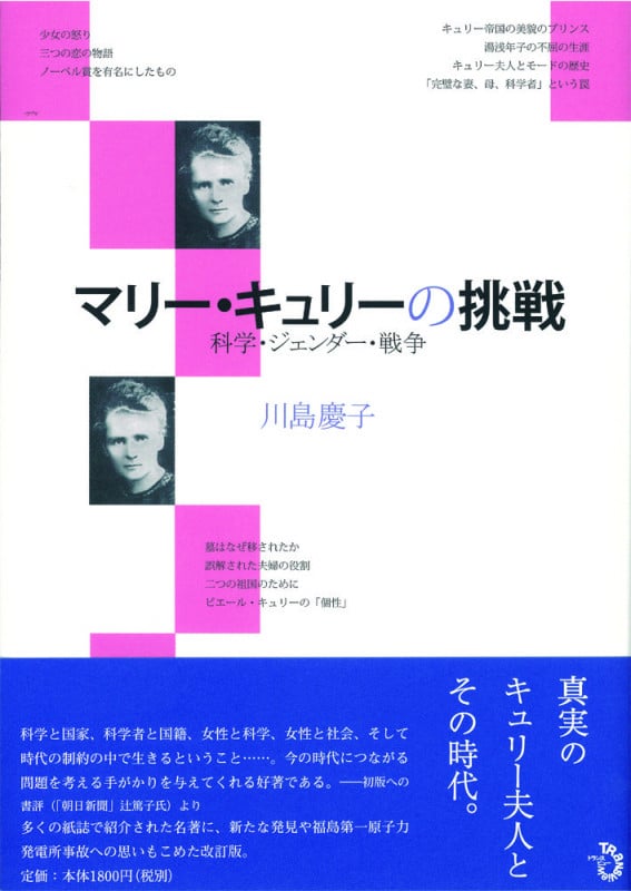 改訂 マリー・キュリーの挑戦 科学・ジェンダー・戦争