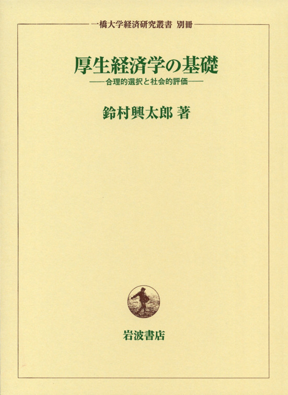 厚生経済学の基礎 合理的選択と社会的評価 (一橋大学経済研究叢書別冊)