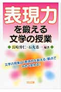 表現力を鍛える文学の授業 文学の授業は「表現力を鍛える」観点で大きく変わる!