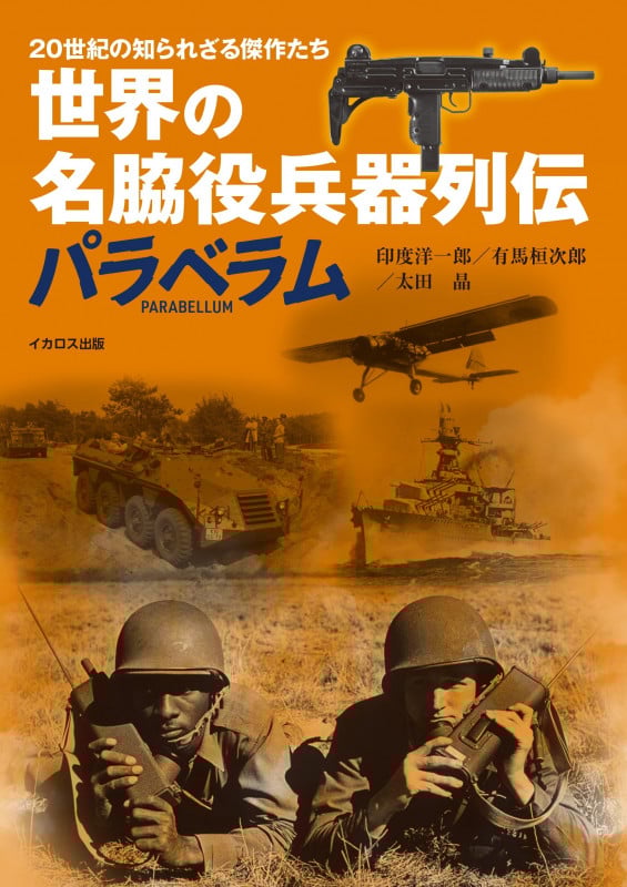 世界の名脇役兵器列伝 パラベラム