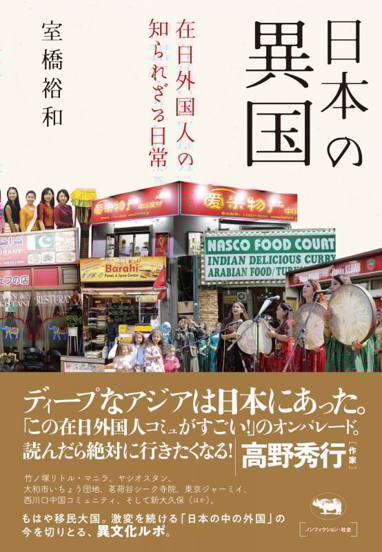 日本の異国 在日外国人の知られざる日常