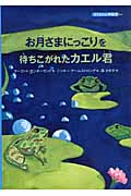 お月さまにっこりを待ちこがれたカエル君 (子どもの心理臨床 8‐2)