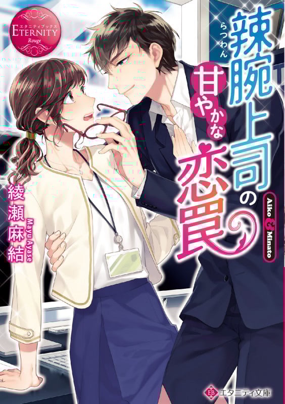 辣腕上司の甘やかな恋罠 Aiko & Minato (エタニティ文庫・赤)