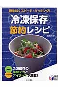 冷凍保存節約レシピ 無駄なくスピード・クッキング! (実用BEST BOOKS)