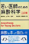 若い医師のための麻酔科学 三訂版