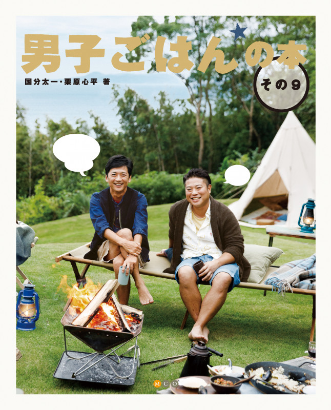 男子ごはんの本 (その9)