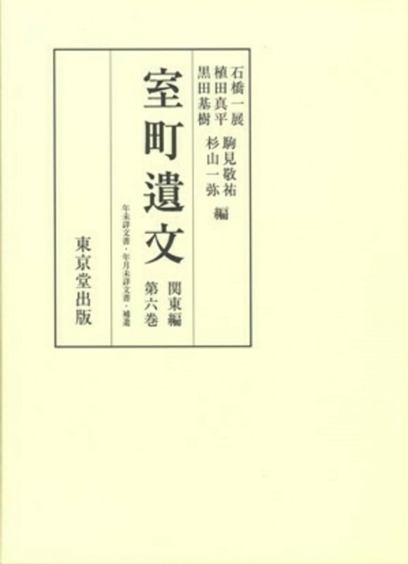 室町遺文 関東編 (第六巻)