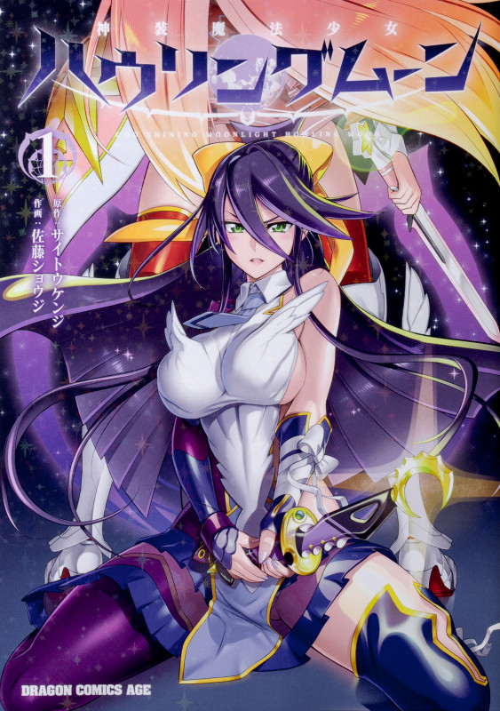 神装魔法少女ハウリングムーン 1 (ドラゴンコミックスエイジ)の詳細を見る