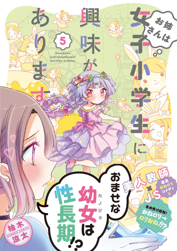 お姉さんは女子小学生に興味があります。 (5) (バンブーC)